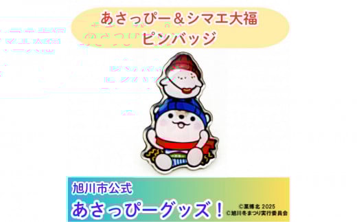 ＼旭川市公式キャラグッズ！／あさっぴー＆シマエ大福　ピンバッジ_05066