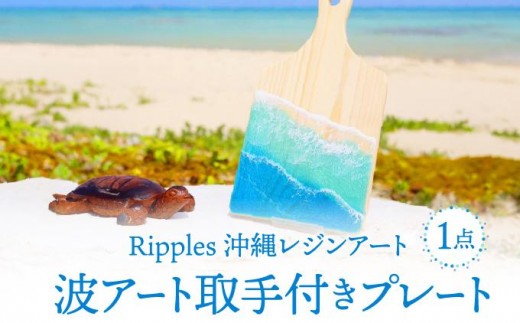 
                  波アート取手付きプレート   I  波 アート プレート  海 レジン デザイン インテリア 雑貨   沖縄県 南城市 ふるさと納税 Ripples　沖縄レジンアート
                