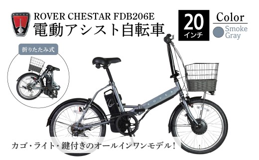 【スモークグレー】電動アシスト自転車 ローバーチェスターFDB206E | 自転車 じてんしゃ ジテンシャ 電動自転車 電動アシスト自転車 折り畳み式自転車 折りたたみ自転車 充電式 バッテリー ギア変速 3段階モード 6段ギア変速 黒 ブラック 灰色 グレー ROVER おしゃれ オシャレ かわいい コンパクト かご付き ライト付き リング錠付き 鍵 ロック ジック株式会社 埼玉県 草加市