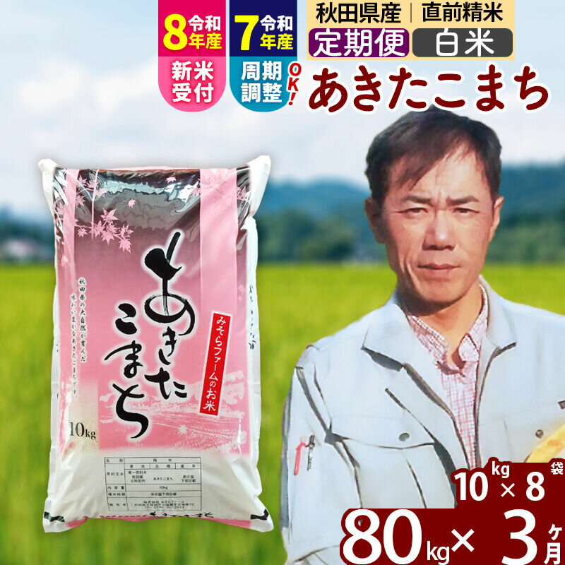 【ふるさと納税】※令和7年産／R8産新米予約※《定期便3ヶ月》秋田県産 あきたこまち 80kg【白米】(10kg袋) 2025年産 2026年産 令和8年産 お米 みそらファーム [みそらファーム 秋田 お米 あきたこまち 米どころ 東北 北秋田市]
