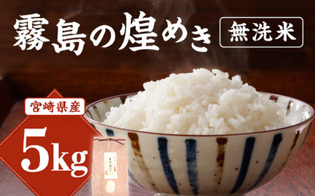 【令和6年産】新米 霧島の煌めき 無洗米 5kg ヒノヒカリ 精米 白米 米 お米 ギフト 贈り物 贈答用 宮崎県産 九州産 送料無料 コメ おにぎり お弁当