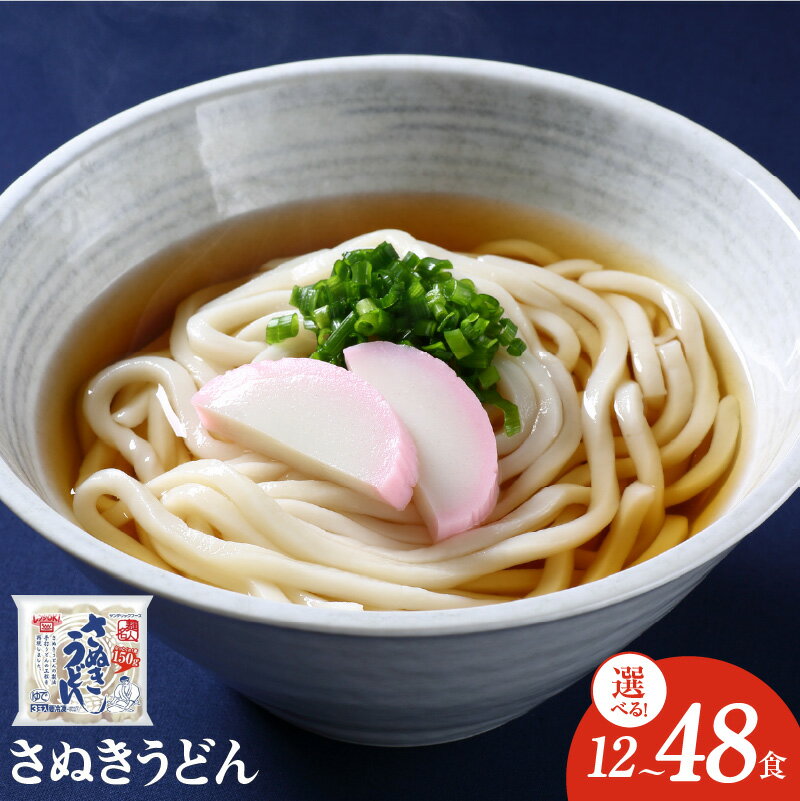 【ふるさと納税】＼最短7営業日以内発送／ 麺名人 さぬきうどん 12食 / 24食 / 48食 個包装 うどん もっちり 強いコシ コンパクトサイズ 収納しやすい レンチン 使い勝手良い 冷凍 冷凍便 食品 麺類 お取り寄せ お取り寄せグルメ 大阪府 泉佐野市 送料無料 新生活応援