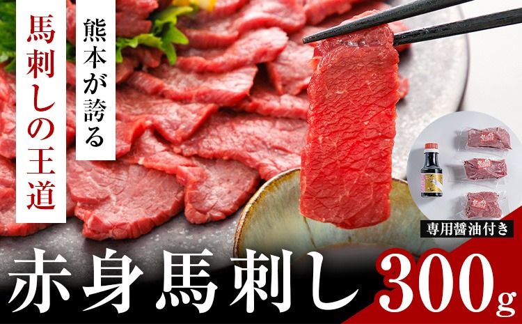 赤身馬刺し 300g (専用醤油付き150ml×1本) 桜屋 《30日以内に出荷予定(土日祝除く)》 熊本県 長洲町 送料無料 肉 馬肉 馬さし 赤身 ---sn_fskakm_30d_25_17000_300g---