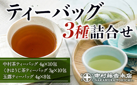 《中村藤吉本店》ティーバッグ 3種詰合せ(28包) 【uj-AZ015】【中村藤吉本店】