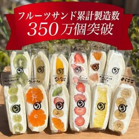 八百屋の作る本気のフルーツサンド　12個入り【配送不可地域：離島・北海道・沖縄県・東北・中国・四国・九州】【1599507】