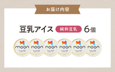 豆乳アイス 純粋豆乳味 6個 滋賀県長浜市/ムーンフードジャパン[AQBB018]