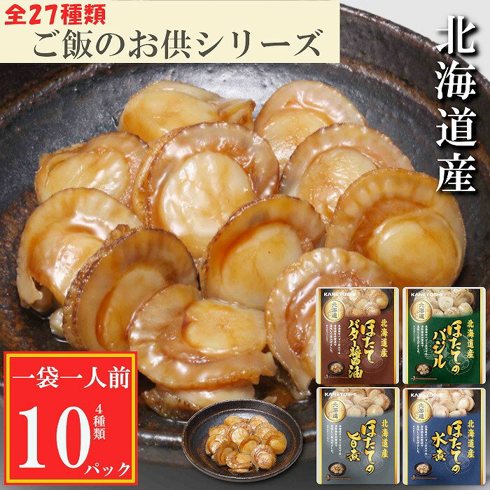 【ふるさと納税】ほたての煮付け4種セット G-09024