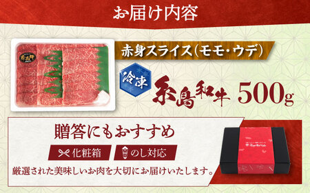 【月限定40個】 糸島牛 赤身 スライス（モモ・ウデ） 500g《糸島》【トラヤミートセンター】[AJD001]