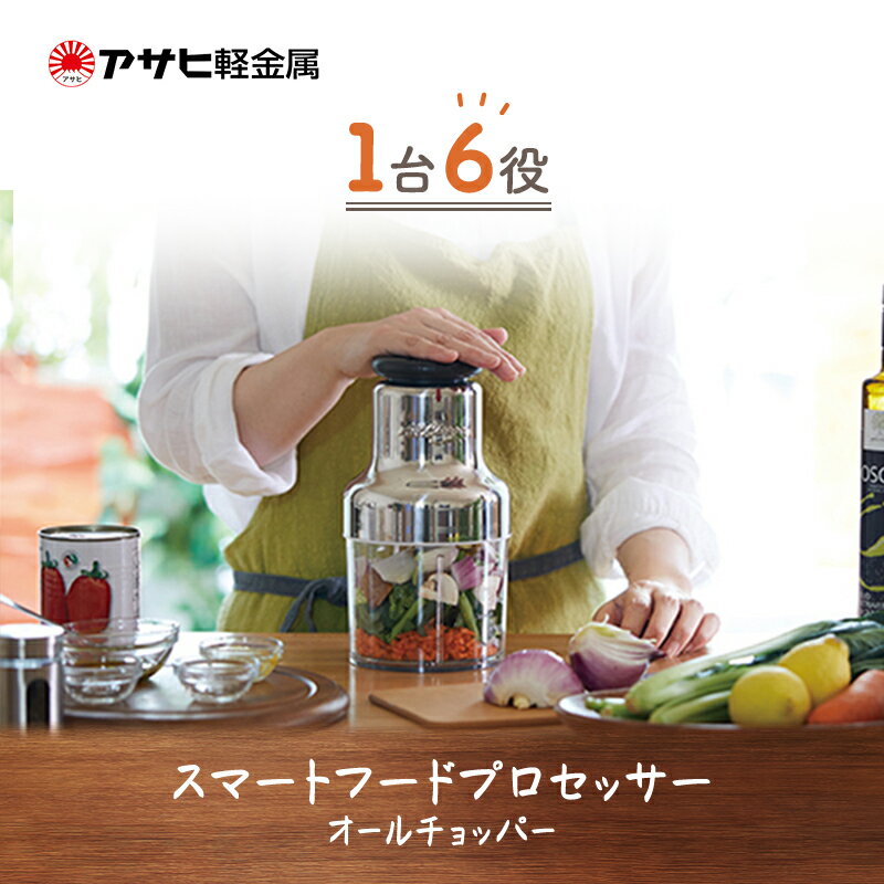 【ふるさと納税】[ オールチョッパー ] 掃除ブラシ・レシピ付き フードプロセッサー みじん切り 調理器具 キッチン 日用品 コンパクト アサヒ軽金属　お届け：ご入金から3週間程度でお届け