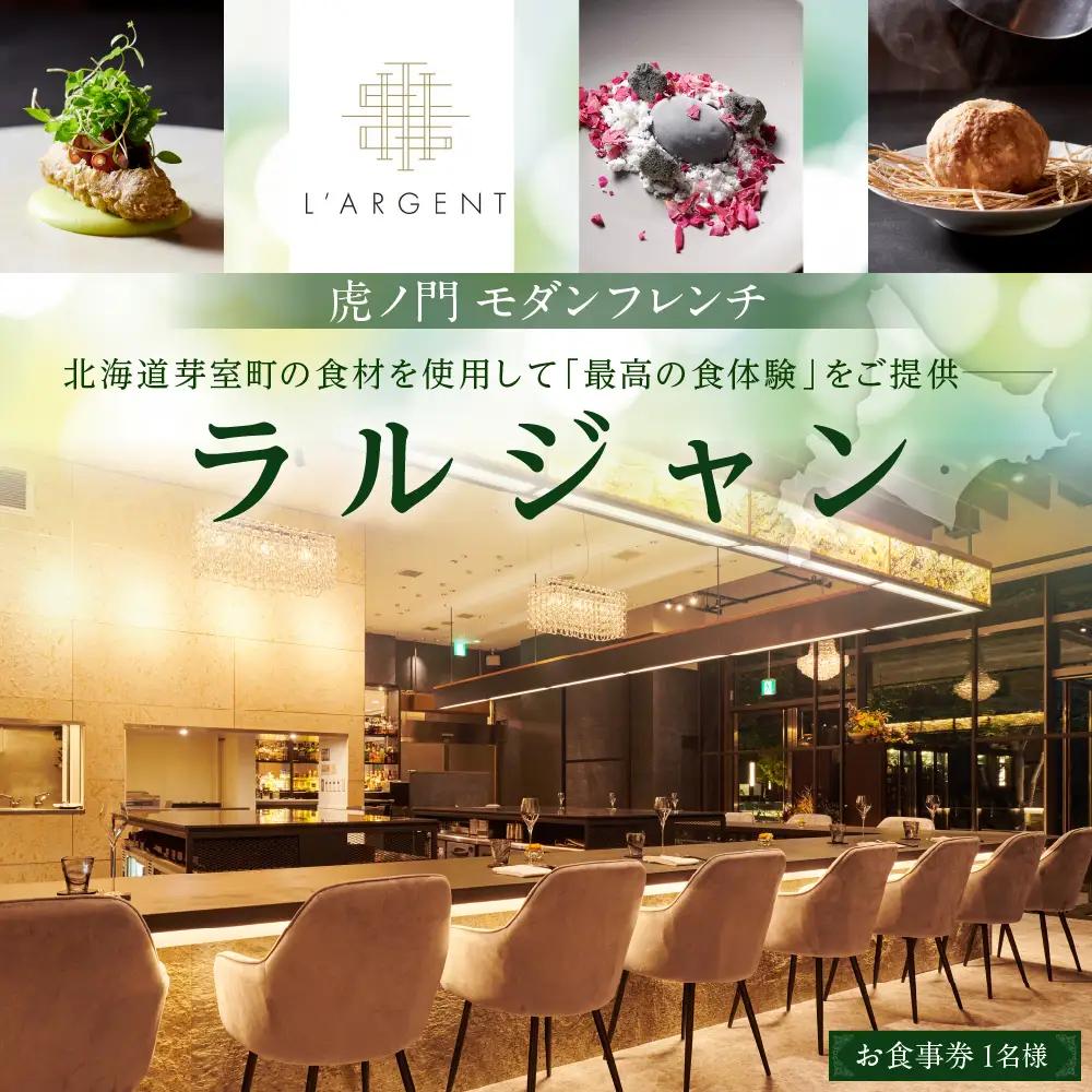 【虎ノ門　一つ星フレンチ】L'ARGENT ラルジャン　パリと北欧のエッセンス【芽室町特産品コース】お食事券1名様  / フランス料理 フレンチ フルコース ランチ ディナー ミシュラン 食事券 チケット 北海道 十勝　me061-009-1b