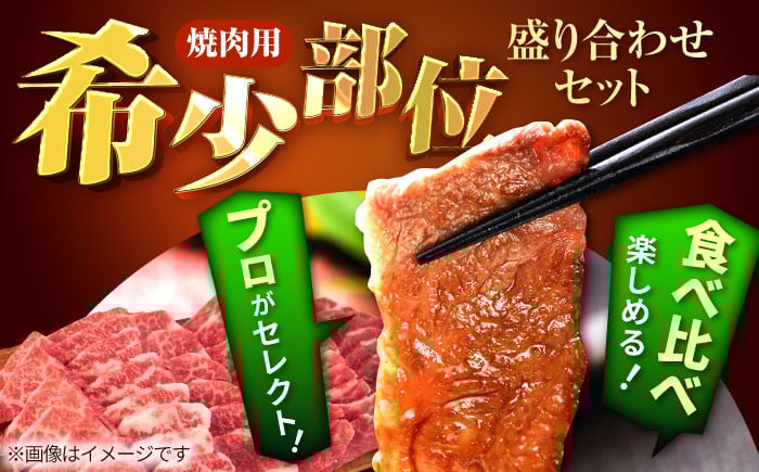 佐賀県産しろいし牛 焼肉用 盛り合わせ セット（希少部位）各回840g
