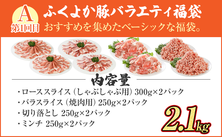 【頒布会】福袋 豚肉 しゃぶしゃぶ 焼肉 切り落とし ステーキ ふくよか豚 定期便 豚肉ざんまいセット ロース 肩ロース バラ ミンチ 肩ロース 小分け ブタ肉 ぶた肉 冷凍 福岡県 福岡 九州 グル