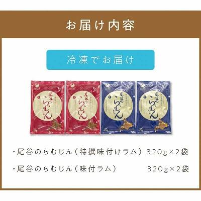 ふるさと納税 北見市 尾谷のらむじん食べ比べセット(味ラム×2・特ラム×2) |  | 03