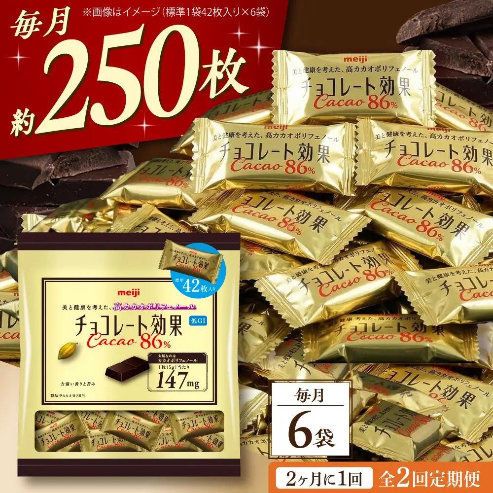 【全2回定期便】【2ヵ月に1回お届け】 チョコレート効果カカオ86％大袋 6袋 チョコレート ビターチョコ 高カカオ 明治 大容量 大阪府高槻市/株式会社 丸正高木商店[AOAA079]