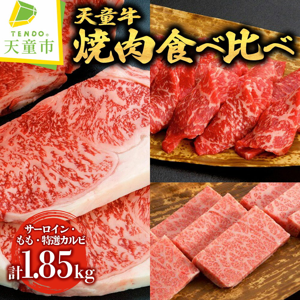 【ふるさと納税】 天童牛 焼肉 食べ比べ 満足 セット サーロイン 600g もも 650g 特選カルビ 600g 計1850g 国産 黒毛和牛 和牛 牛肉 ブランド牛 山形牛 肉 ご家庭用 のし 贈答 ギフト プレゼント お取り寄せ グルメ 食品 送料無料 【 山形県 天童市 】
