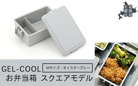 GEL-COOL お弁当 スクエアモデル M オイスターグレー