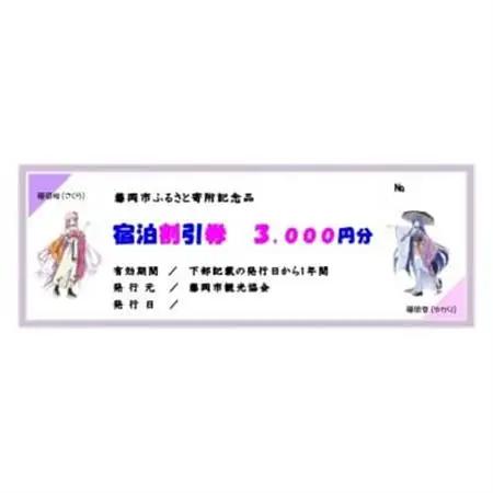宿泊割引券 2枚 6,000円分_旅行券・チケット 宿泊商品券 宿泊券 _【1597787】