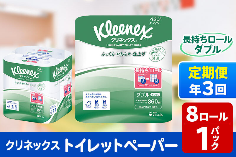 《4ヶ月ごとに3回お届け》定期便 トイレットペーパー クリネックス ダブル 長持ち 8ロール×1パック 秋田市オリジナル