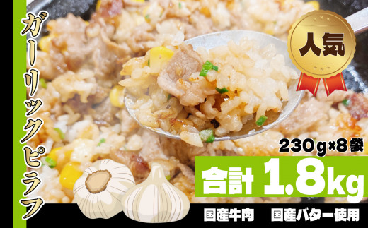 
国産の牛肉と国産バターの旨味たっぷり ガーリックピラフ 230g × 8 パック 真岡市 栃木県 送料無料
