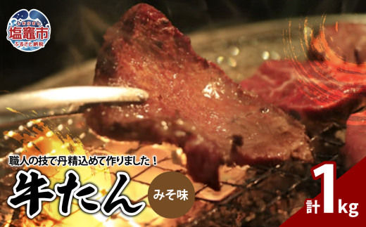 　牛たん みそ味 1kg（ 250g × 4パック ） ｜ r6-04203-0814 ｜ お肉 仙台名物 牛タン 牛肉 味付き タン 味噌タン たん 焼肉 焼き肉 真空 味噌だれ みそダレ 焼くだけ 味噌味 1kg 漬け込み