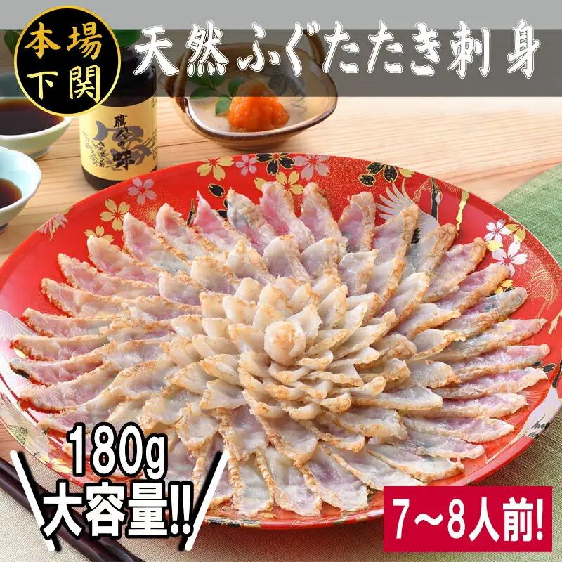 天然ふぐ 刺身セット 7~8人前 180g まふぐ FG