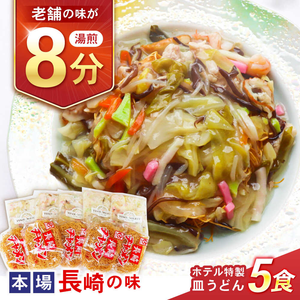 【ふるさと納税】【湯煎8分 老舗ホテルの本場の味！】ホテル特製 皿うどん 5食セット / 皿うどん 長崎皿うどん 長崎 スープ付 麺 海鮮 長崎 スープ 冷凍 具材 / 諫早市 / L＆Lホテルセンリュウ[AHES001]
