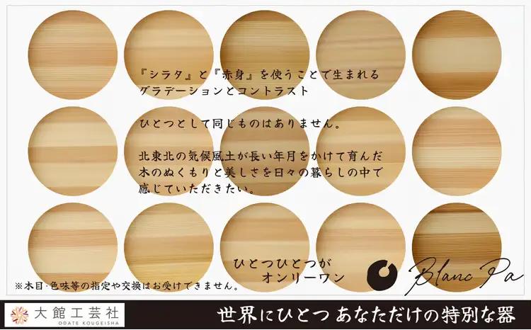 160P6007　Blanc Pa  ボウル　M【配送日指定不可】【 大館工芸社】