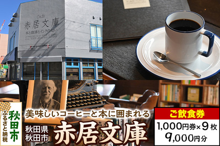 「赤居文庫」ご飲食券 1,000円券 9枚セット