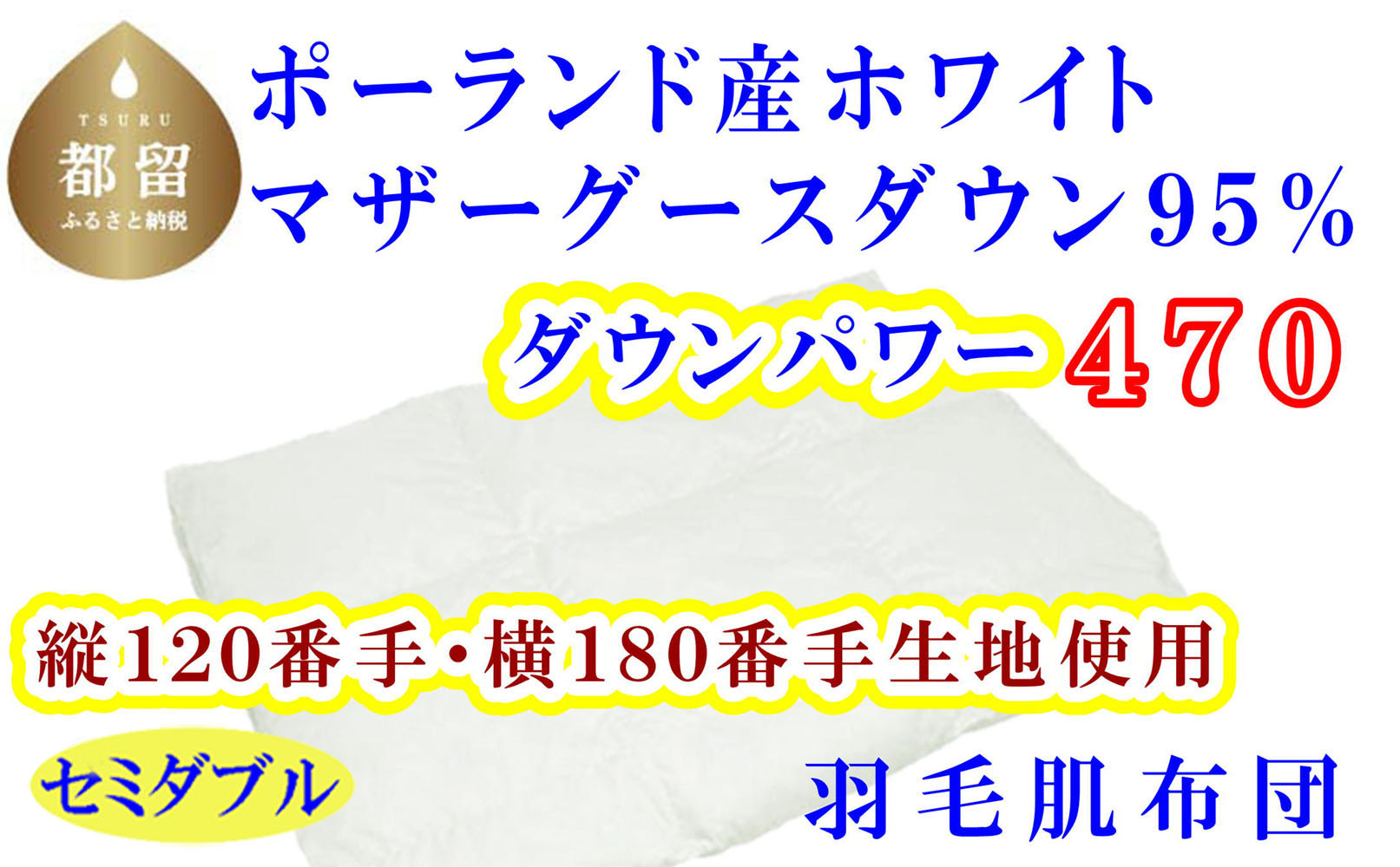 羽毛肌布団 縦１２０番手横１８０番手ポーランド産マザーグース95%ダウンパワー470セミダブルCK317