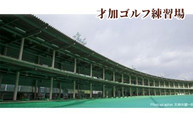 福崎東洋ゴルフ倶楽部・才加ゴルフ練習場 共通利用券 1000円×15枚