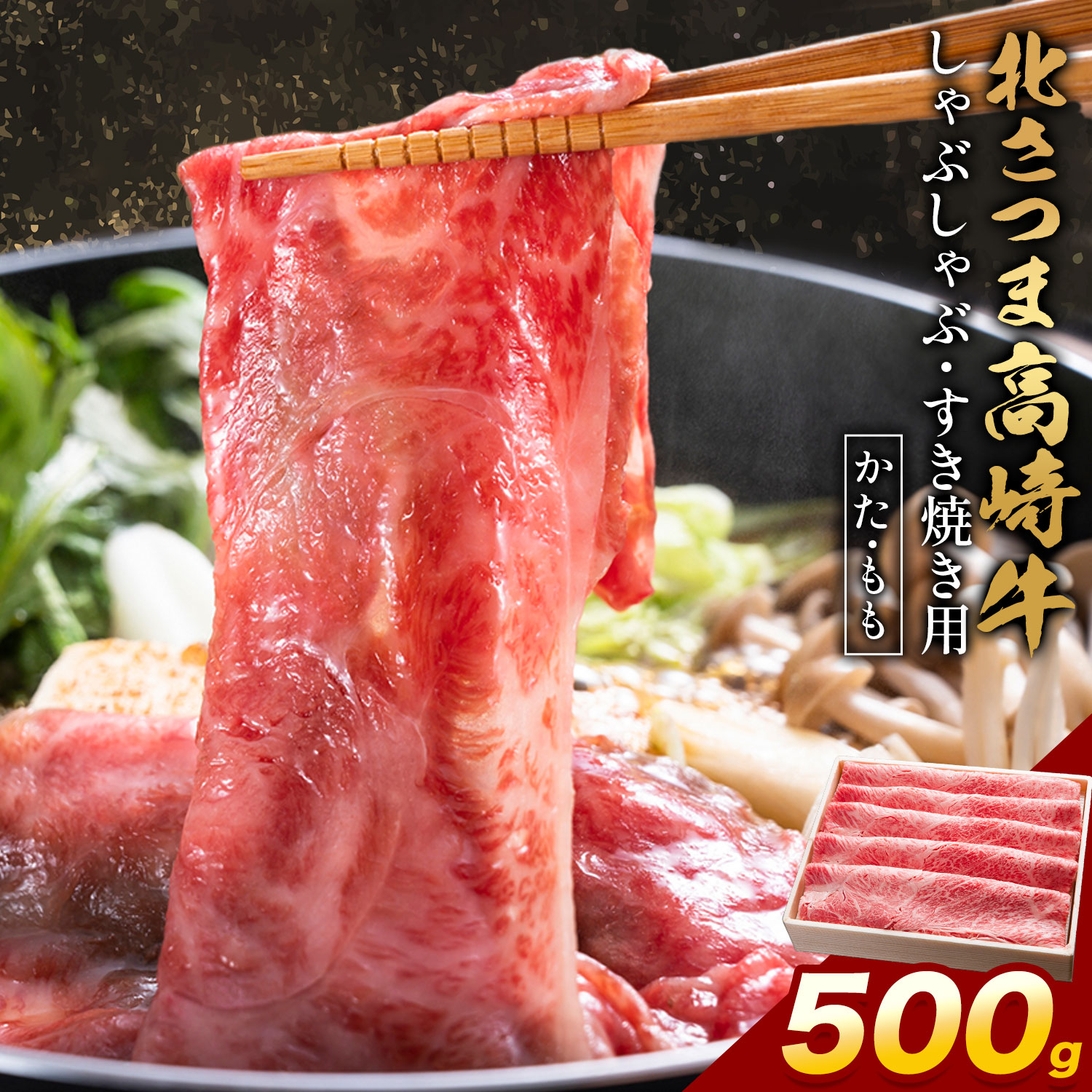 【ふるさと納税】 肉 鹿児島県産 北さつま 高崎牛 しゃぶしゃぶ すき焼き用 かた もも 500g 有限会社 太田家 《30日以内に出荷予定(土日祝除く)》 お肉 牛 しゃぶしゃぶ すき焼き 鹿児島県 さつま町 カタ モモ
