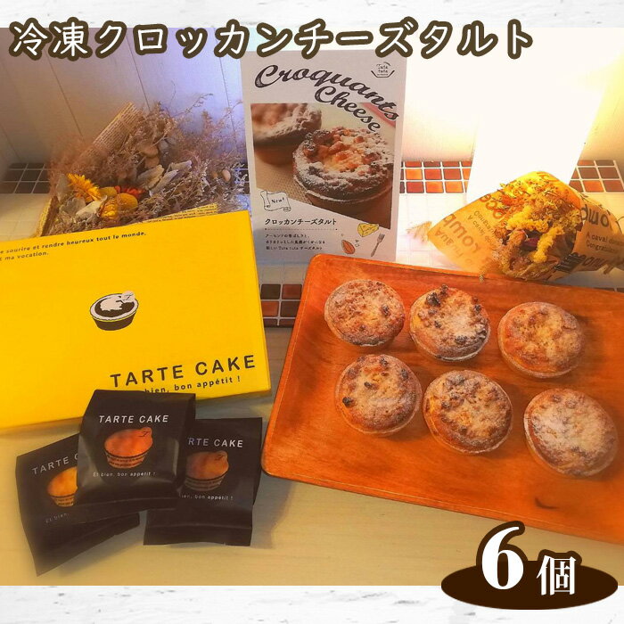 【ふるさと納税】Tuta tuta 冷凍クロッカンチーズタルト 6個入 No.263 KWNCF003 ／ チーズタルト タルト 冷凍 クリームチーズ スイーツ 洋菓子 菓子 ケーキ 送料無料 兵庫県