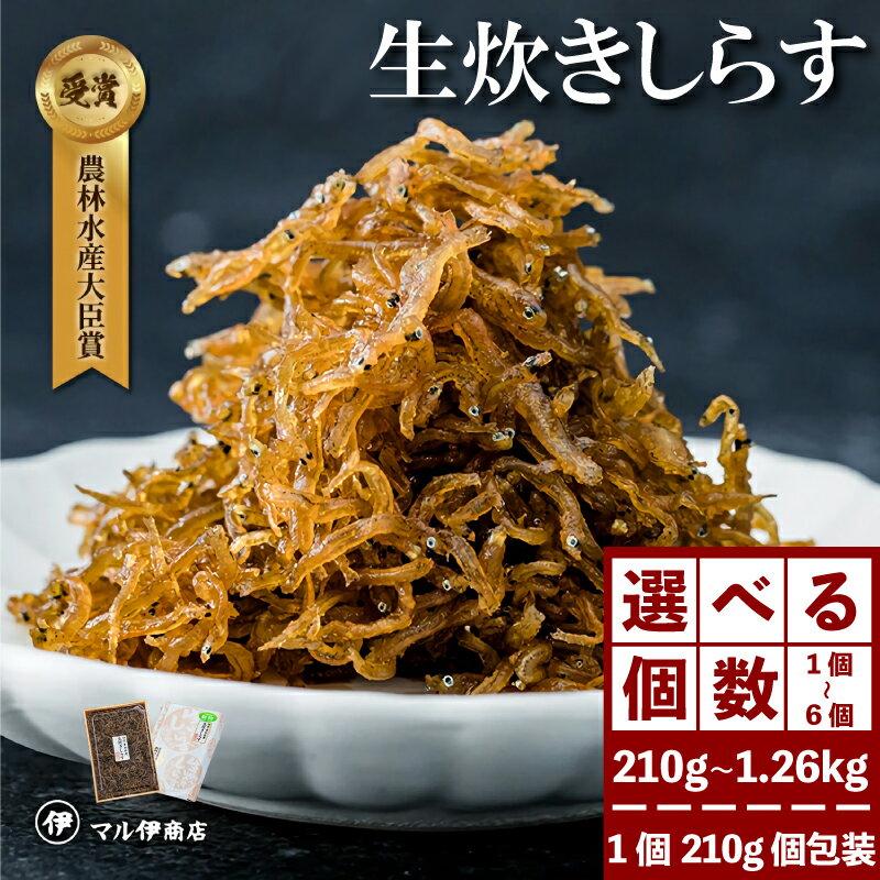 【ふるさと納税】【農林水産大臣賞受賞】 生炊きしらす 贈答用【 選べる 】 210g × 1~6パック 生炊き しらす 佃煮 ( ふるさと納税しらす ふるさと納税 ちりめん ふるさと納税 魚 ふるさと納税 生炊きちりめん ふるさと納税 佃煮 ) 愛知県 南知多町 人気 おすすめ