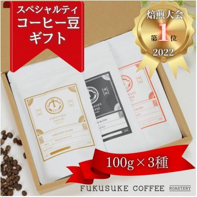 ふるさと納税 安城市 【焙煎日本一'22】スペシャルティコーヒーブレンド豆ギフト 100g×3種