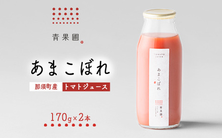 青果圃 トマトジュース「あまこぼれ」2本セット｜ミニトマト フルーツトマト 高糖度トマト トマトジュース スイーツ 果物 手土産 贈り物 ギフト 那須高原 ソフトドリンク 高級 甘い リコピン 健康 国産 那須 栃木県 那須町〔P-250〕※離島への配送不可