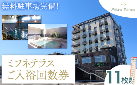 温泉 サウナご入浴 回数 券 11枚綴り ミフネテラス