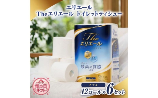 [№5695-2232]母の日ギフト エリエール Theエリエール トイレットティシュー12ロール×６セット ダブル　日用品 消耗品 生活用品 トイレ トイレットペーパー 静岡県 島田市
