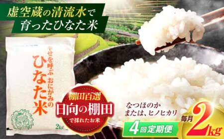 【4回定期便】棚田米 2kg [OCM004] 米