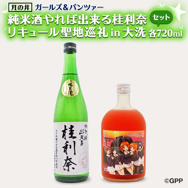 
純米酒 やれば出来る桂利奈 720ml 聖地巡礼 リキュール ガルパン コラボ 720ml 2本 セット 大洗 地酒 日本酒 茨城 ガールズ＆パンツァー
