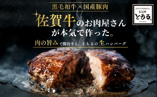 佐賀牛のお肉屋さんが本気で作った。
肉の旨みで勝負する。ともるの生ハンバーグ