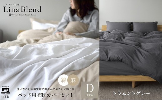 
                  ベッド用 布団カバー 4点セット ダブル リネン&コットン 「リーナブレンド」 ラムントグレー 寝具 日本製 麻 綿 洗いざらし 極上の柔らかさ 肌馴染み しなやか 静岡 浜松市
                