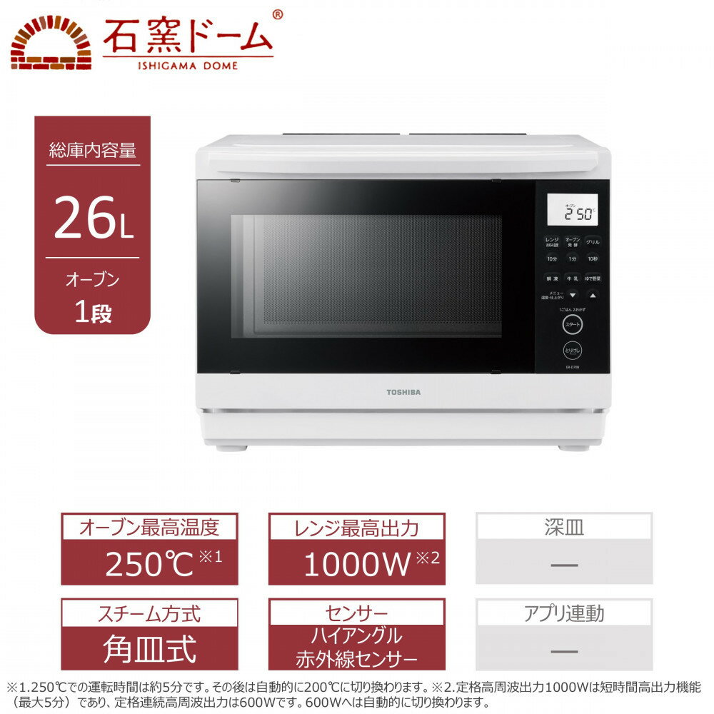 【ふるさと納税】東芝 石窯ドーム 角皿式 スチームレンジ ER-D70B(W) 26L ホワイト オーブン1段 本格調理 おまかせ調理 簡単 時短 お好み温度 あたため お肉 魚 冷凍食品 レトルト パン 家電 調理家電 キッチン家電 レンジ TOSHIBA 人気 おすすめ ヘルシー