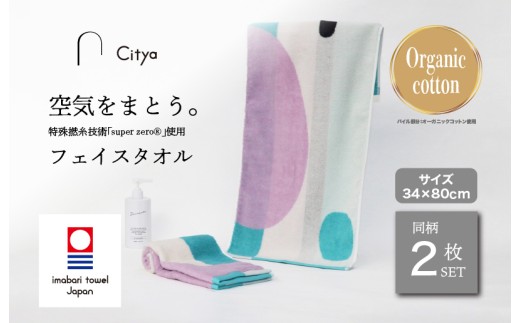 （今治タオルブランド認定品） Citya フェイスタオル 2枚 （Modern） [I003970FT2MO] 今治タオル タオル フェイスタオル 今治フェイスタオル 毛羽落ち 吸水 ふわふわ 超無撚糸 スーパーゼロ ギフト ギフトセット お祝い 贈り物 日本製 プレーリードッグ