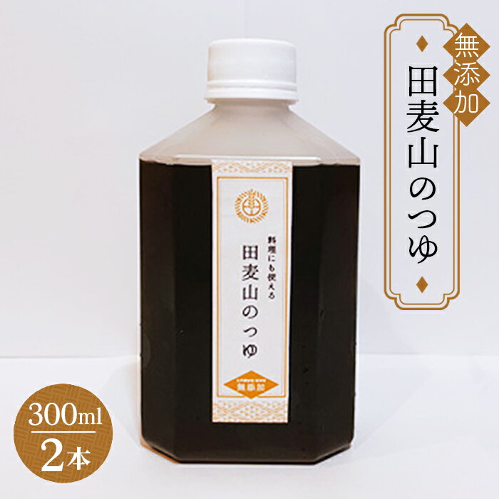 【ふるさと納税】 そばつゆ 熟成 まろやか 蕎麦一筋50年 独自ブレンド 田麦山 の そばつゆ | 料理 食品 無添加 ストレート うどん そうめん 蕎麦 つゆ 薩摩産 本枯節 二年物 宗田節 鯖節 ブレンド調味料 出汁 秘伝 こだわり うま味 調布 東京 送料無料