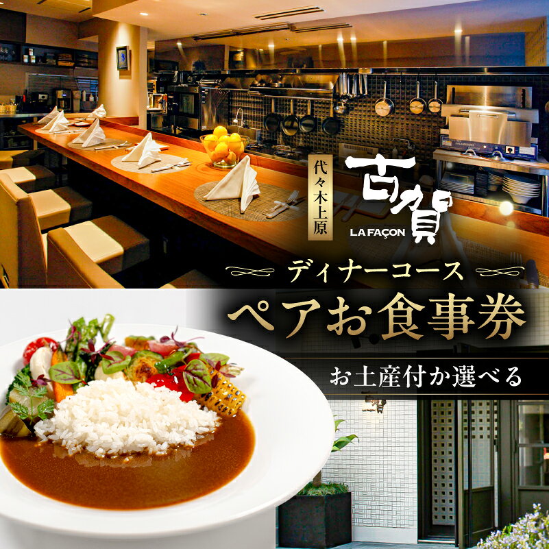 【ふるさと納税】 【お土産付か選べる】[ラ・ファソン古賀] ディナーコースペアお食事券 東京都 渋谷区 カレー ソース フレンチ スパイス お食事券 ディナー コース チケット 送料無料