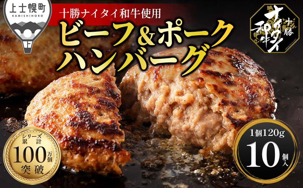 十勝ナイタイ和牛 ビーフ&ポークハンバーグ 150g×10ヶ