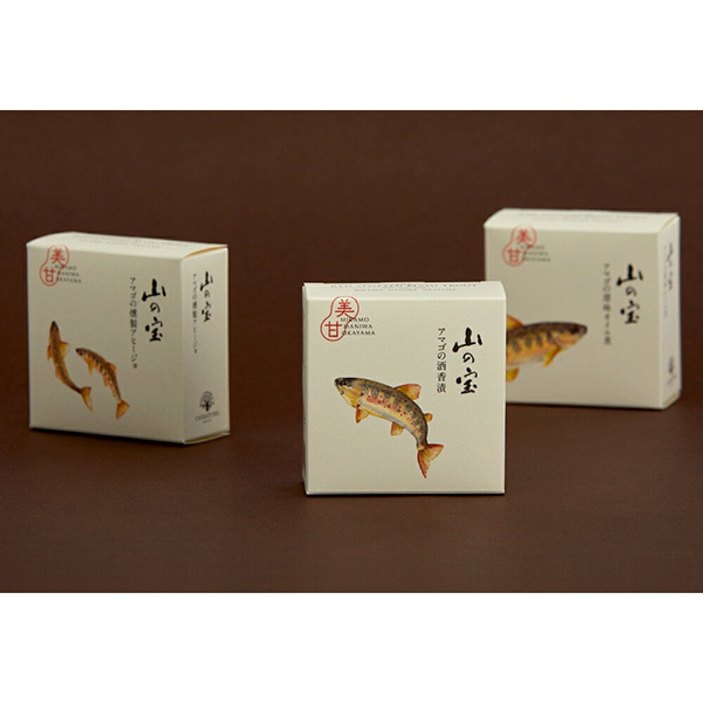 【ふるさと納税】 山の宝 アマゴ缶詰 3種セット（ギフトボックス付） / 岡山県 真庭市 しげや 缶詰 長期保管 おつまみ アマゴ 酒香漬 オイル煮 燻製 アヒージョ 贈答 ギフト 手土産 お取り寄せ 【配送不可：離島】