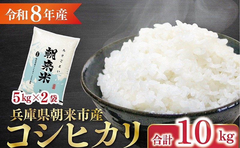 
                  《7営業日以内発送》令和8年産 新米 兵庫県朝来市産コシヒカリ 「朝来米」 （白米）10kg ＜5kg×2袋＞ 【 令和8年産 新米 コシヒカリ 単一原料米 国産 10kg お米 米 コメ こめ 精米HACCP認定 安心 安全 良質 美味しい 甘み 旨味 兵庫県 朝来市 竹田城跡 円山川源流域 川の最上流域なので水のきれいさピカイチ!! 】
                