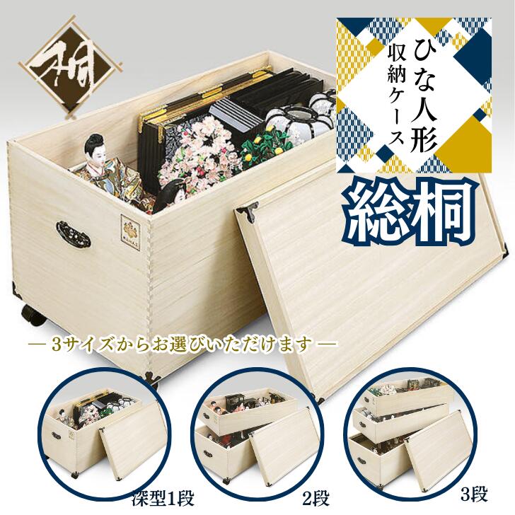 桐たんす 総桐ひな人形収納ケース深型1段 TS-1BL