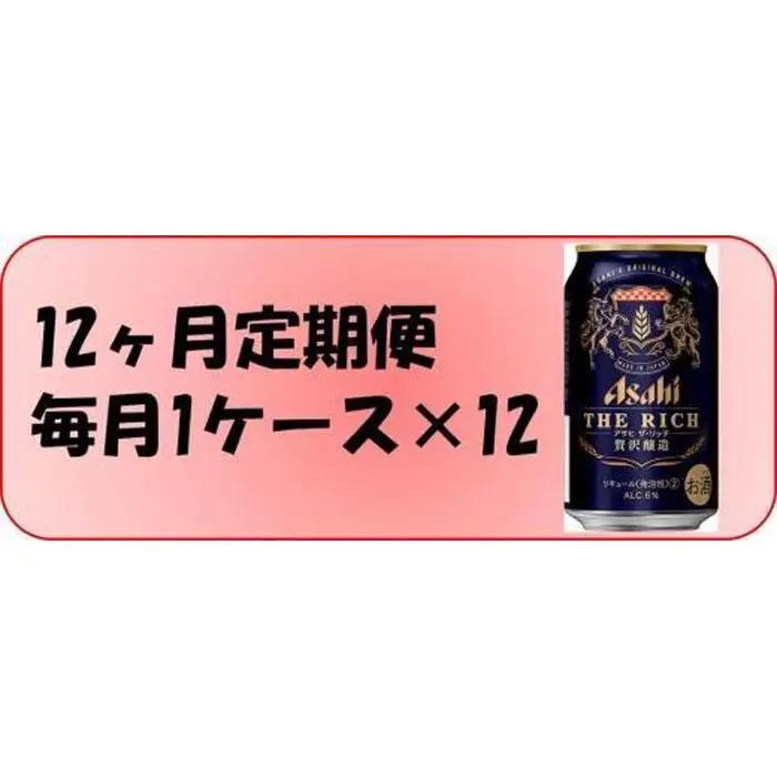 【定期便12回】 アサヒ ザ・リッチ 350ml 24本